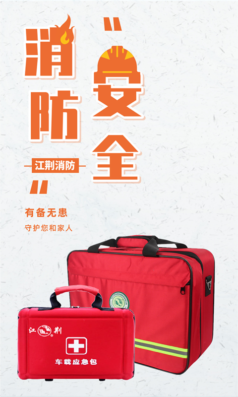 全國“安全生產月”，江荊消防提示配備家庭消防應急包